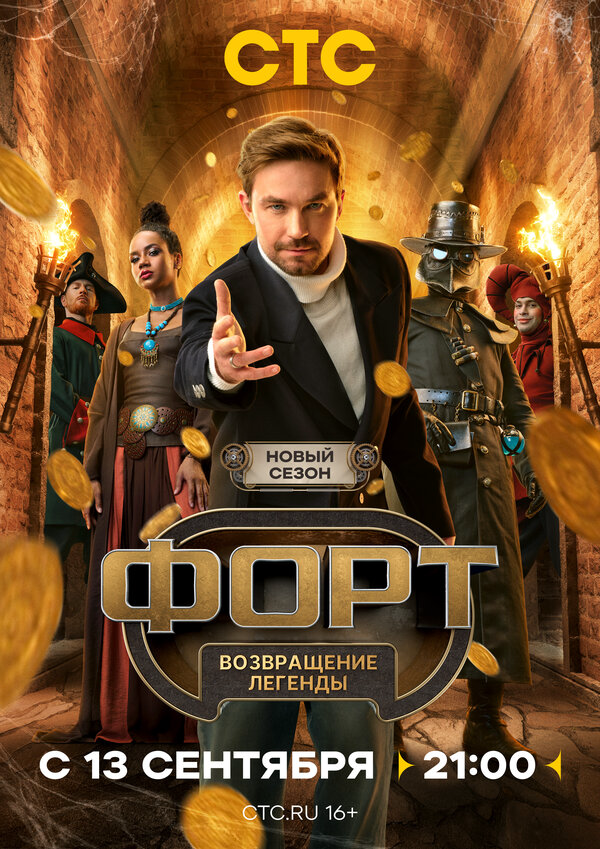 Форт. Возвращение легенды 2025 постер